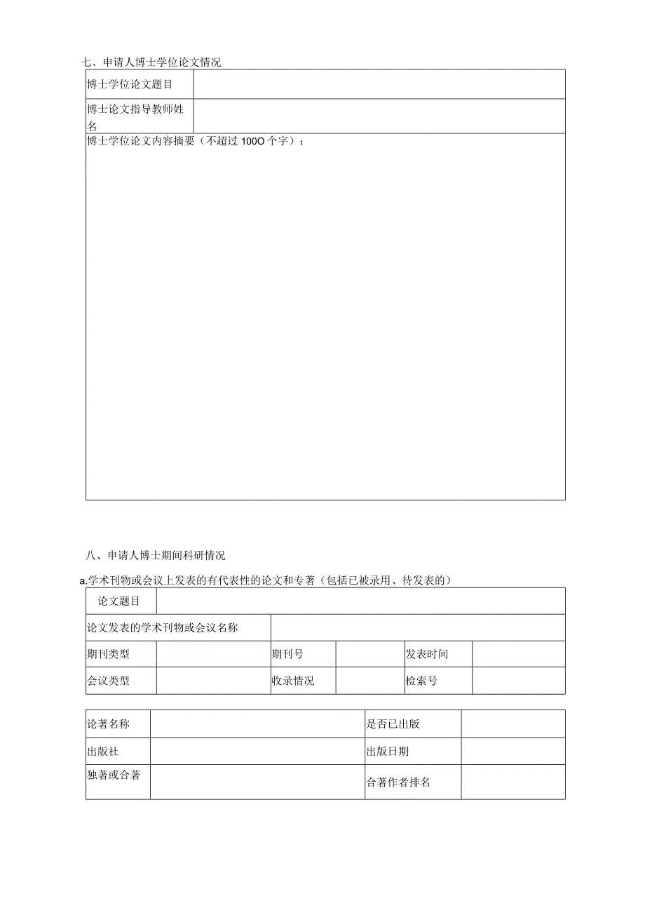 附件1博士后申请表.docx_第3页