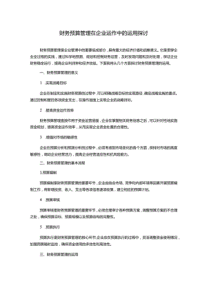 财务预算管理在企业运作中的运用探讨.docx