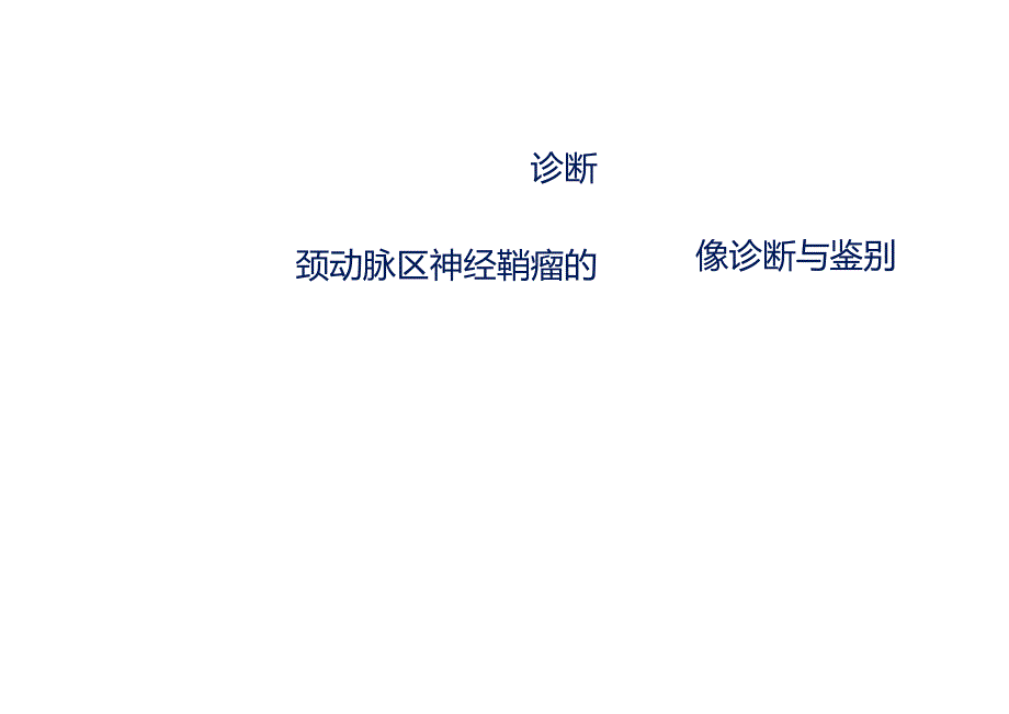 颈动脉区神经鞘瘤的影像诊断与鉴别诊断.docx_第1页