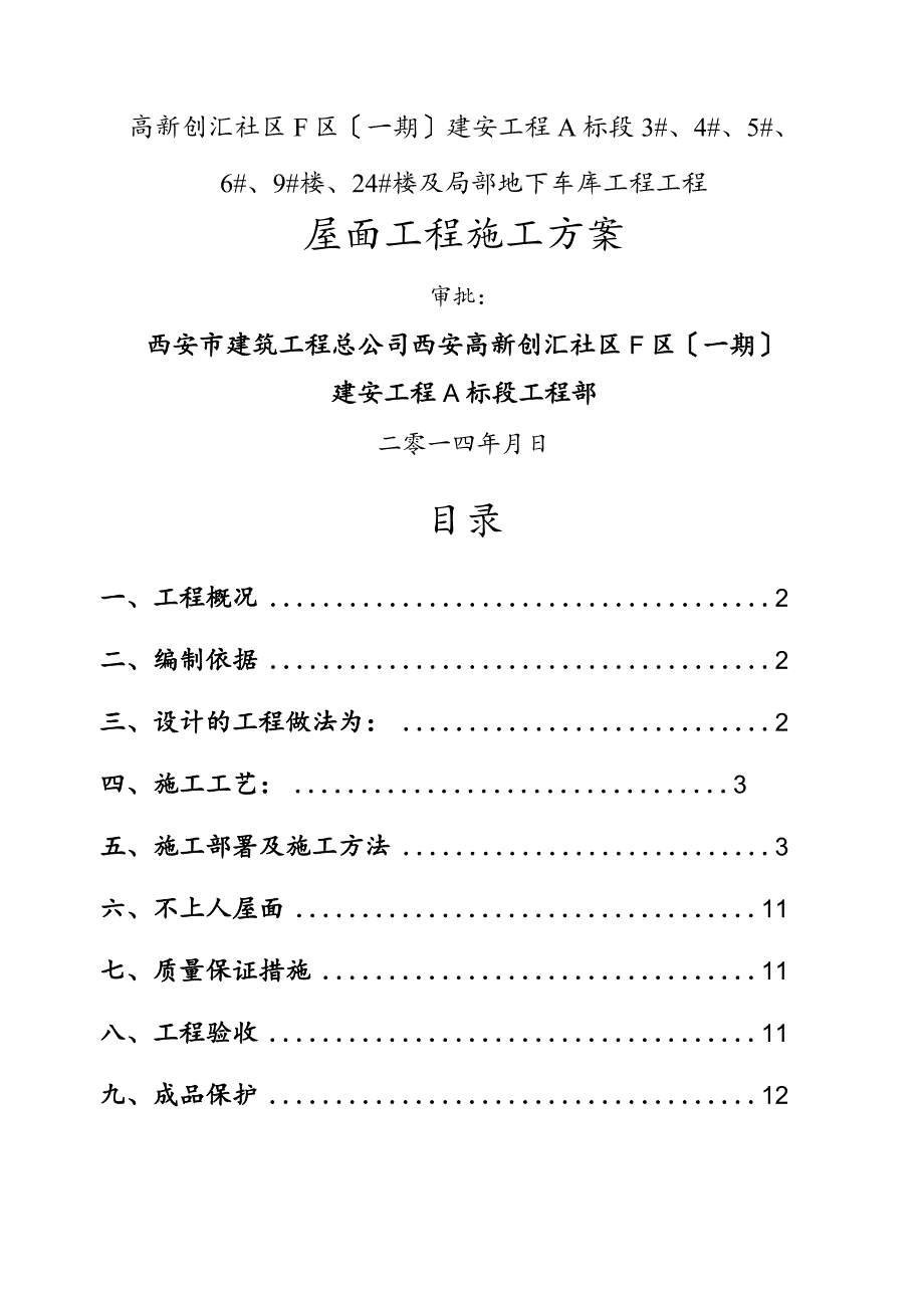 高层住宅楼邻街商业建筑屋面工程施工设计方案.docx_第1页