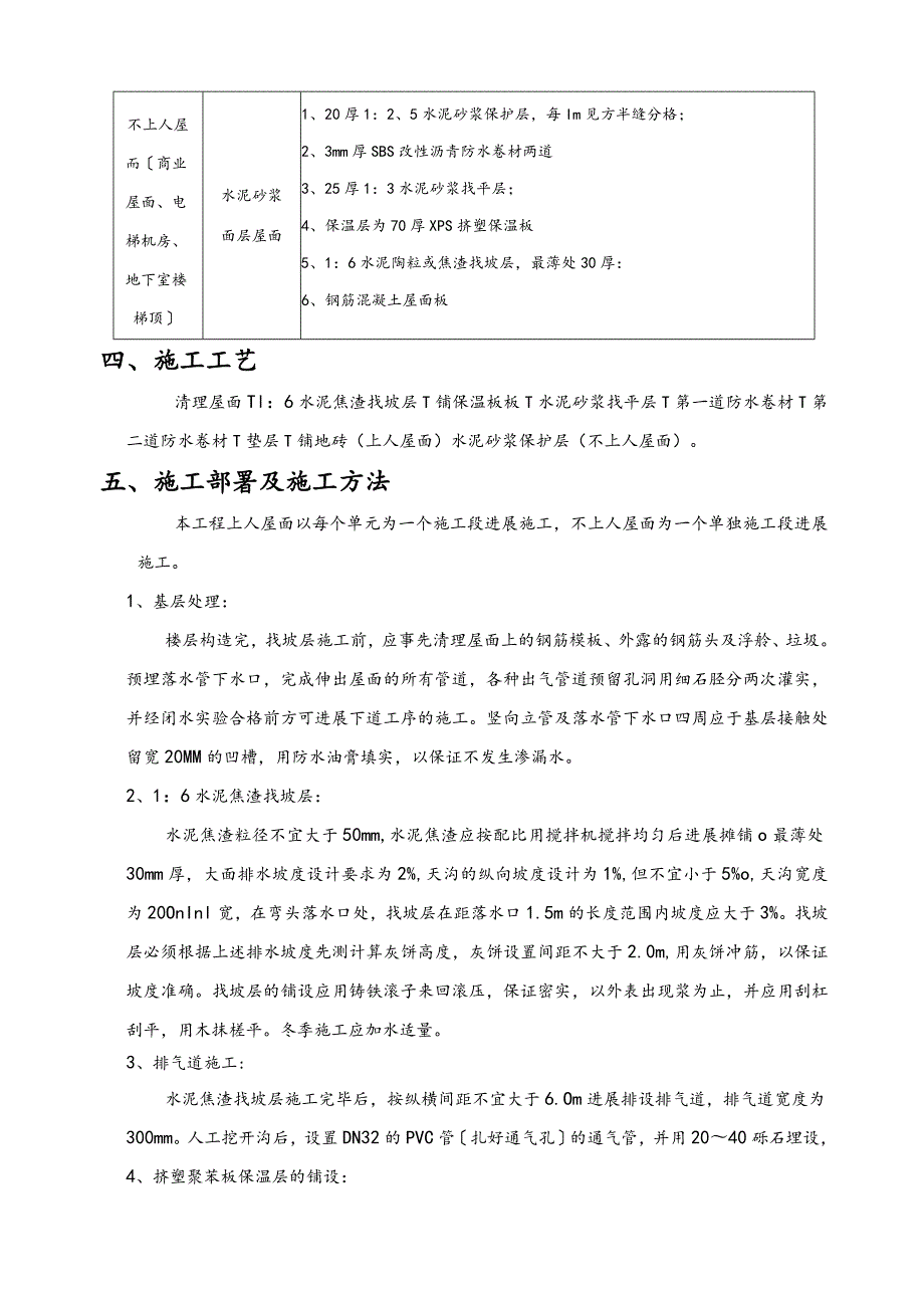 高层住宅楼邻街商业建筑屋面工程施工设计方案.docx_第3页