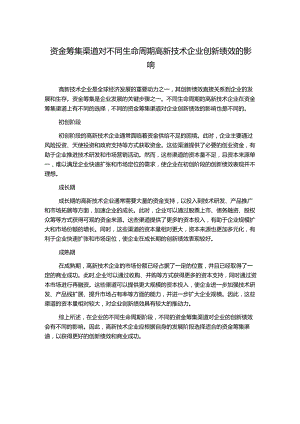 资金筹集渠道对不同生命周期高新技术企业创新绩效的影响.docx