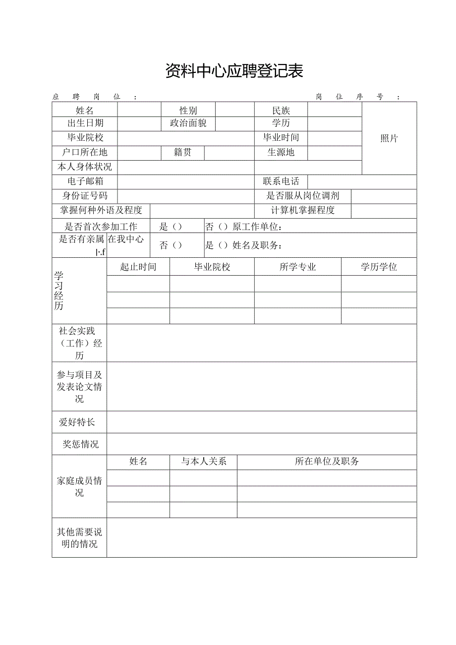 资料中心应聘登记表.docx_第1页