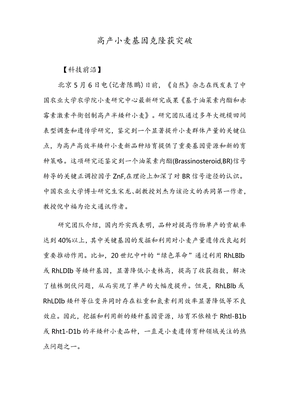 高产小麦基因克隆获突破.docx_第1页