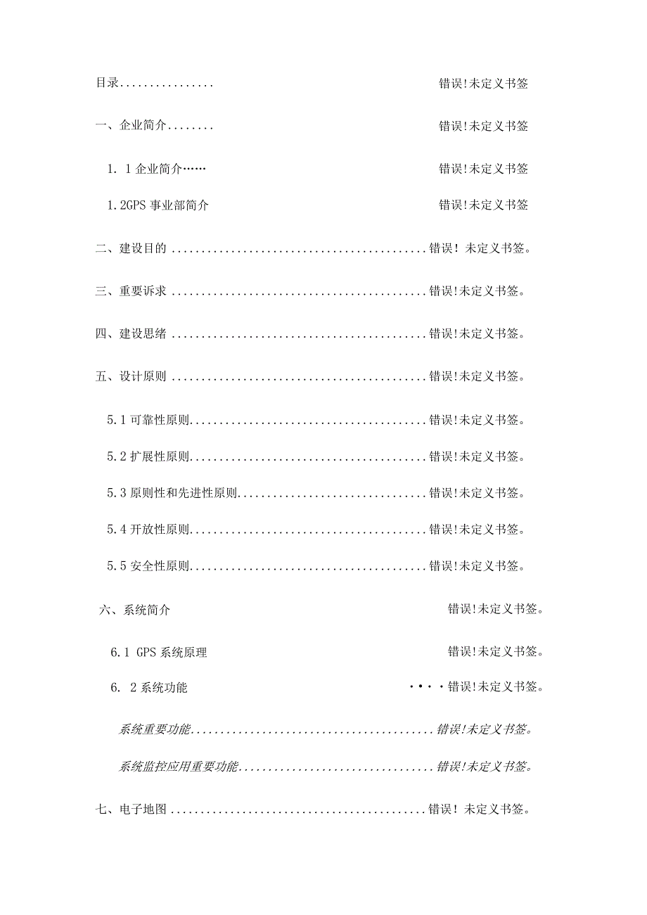 车辆GPS定位监控系统.docx_第2页