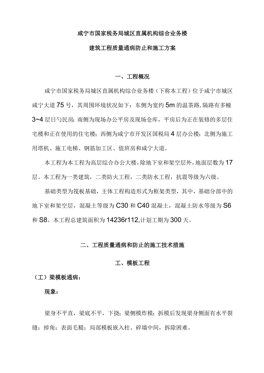 预防和施工措施以防止建筑工程质量通病.docx_第1页