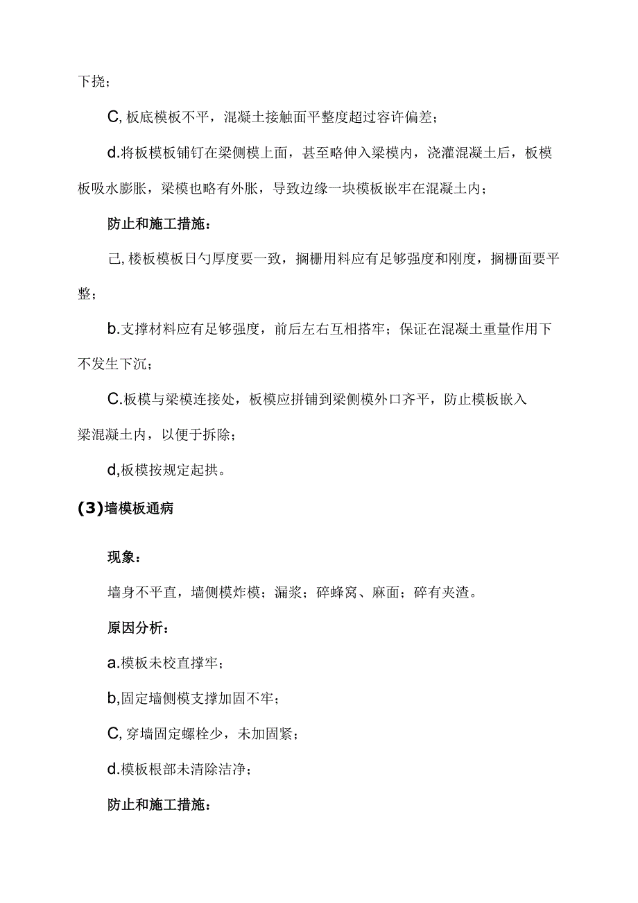 预防和施工措施以防止建筑工程质量通病.docx_第3页