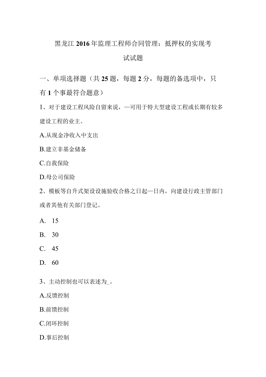 黑龙江2016年监理工程师合同管理：抵押权的实现考试试题-经典通用.docx_第1页