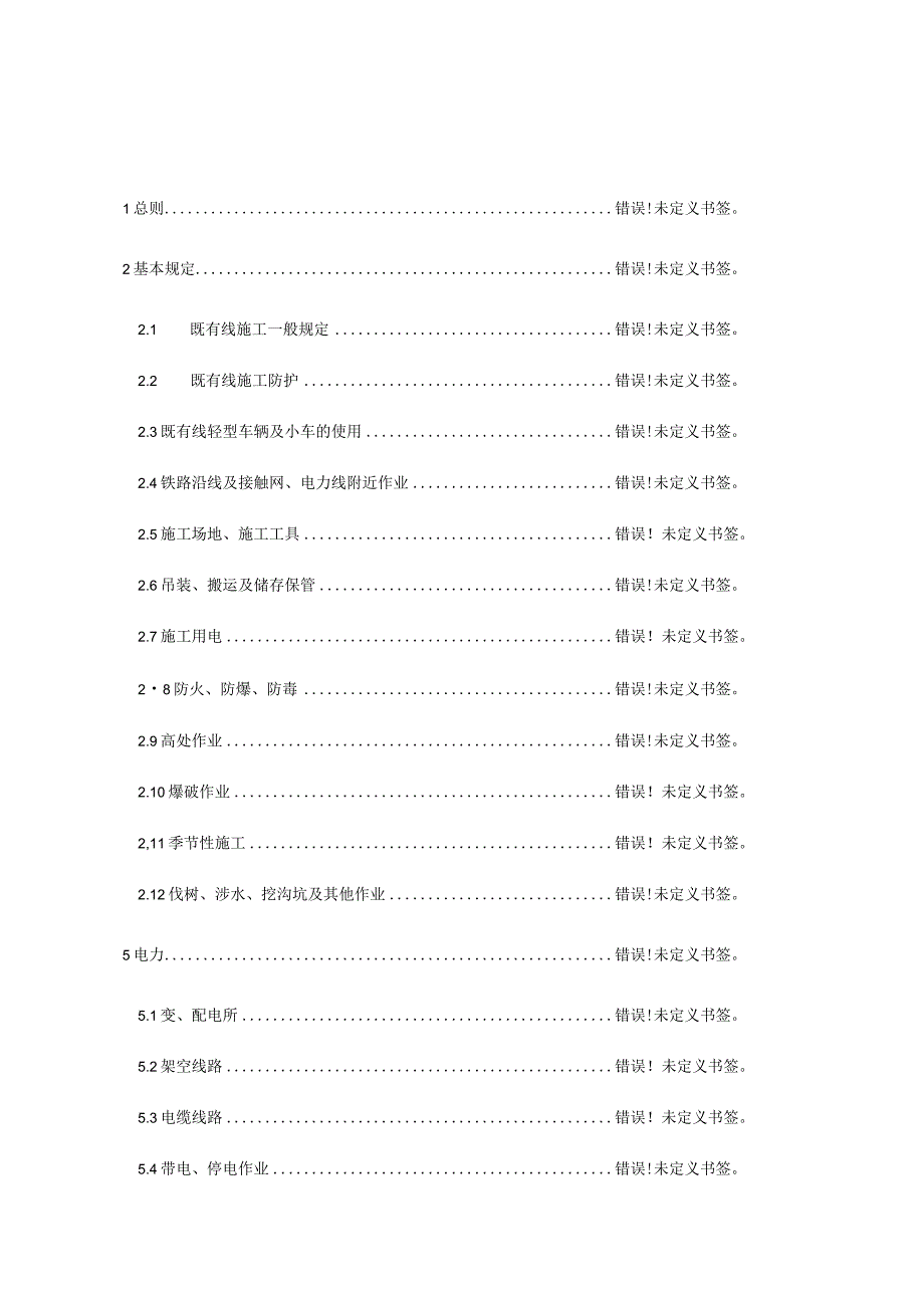 铁路电力工程安全技术规程.docx_第1页