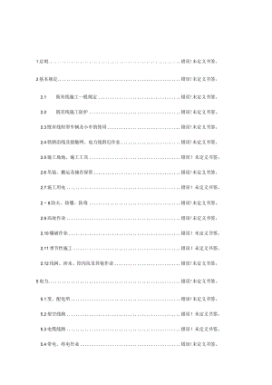 铁路电力工程安全技术规程.docx