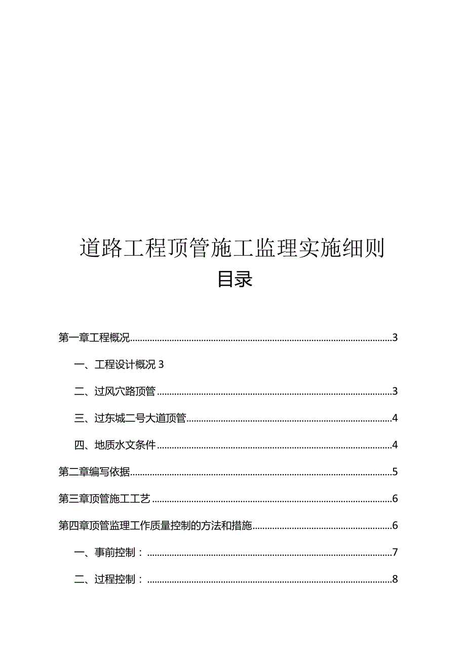 道路工程顶管施工监理实施细则.docx_第1页