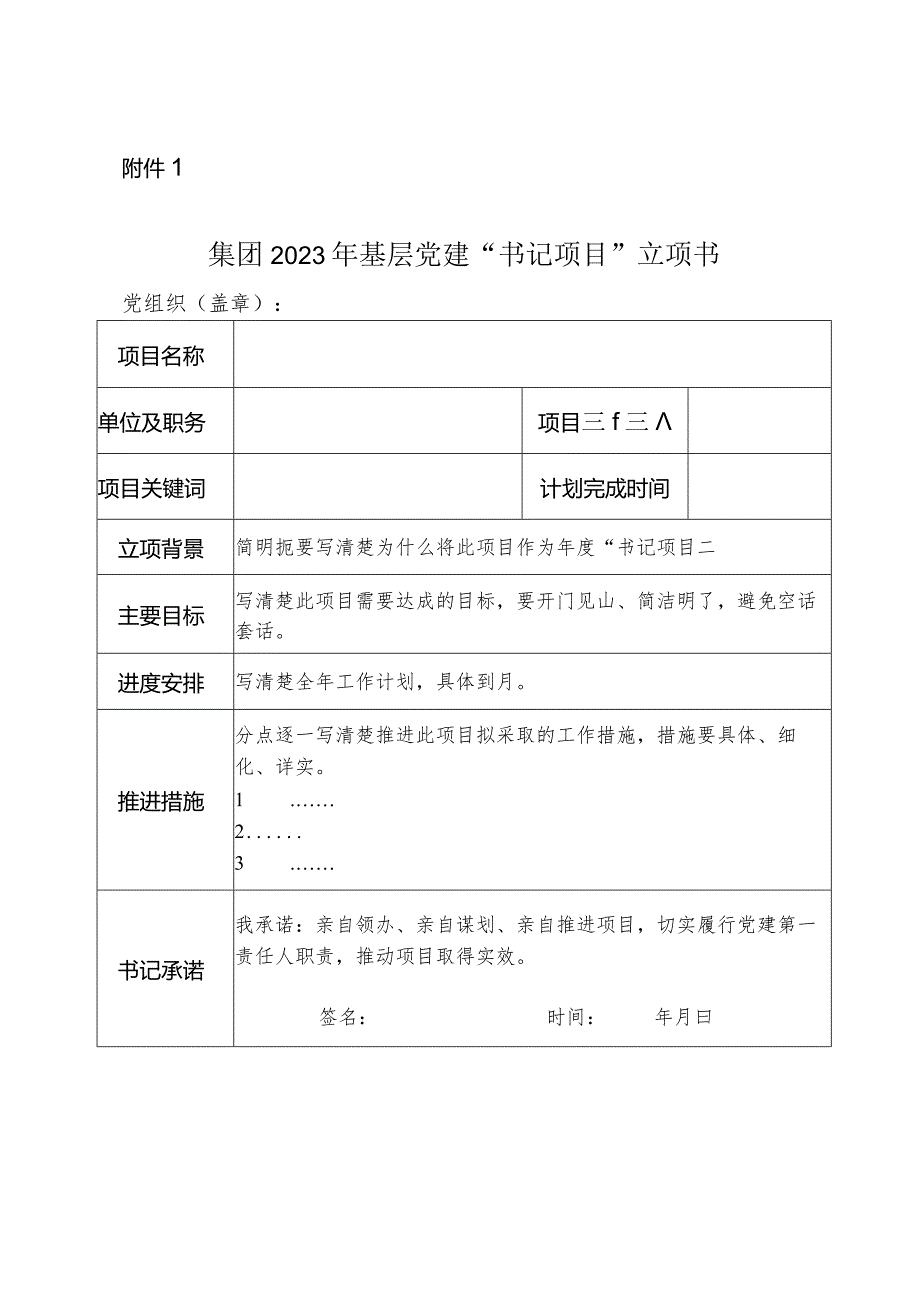 集团2023年基层党建“书记项目”“委员项目”立项书.docx_第1页