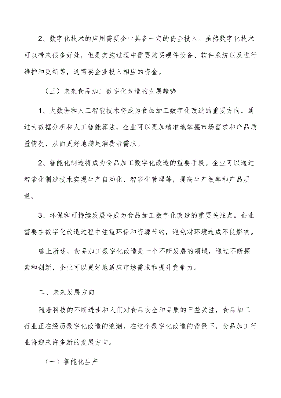 食品加工数字化改造总结与展望.docx_第2页