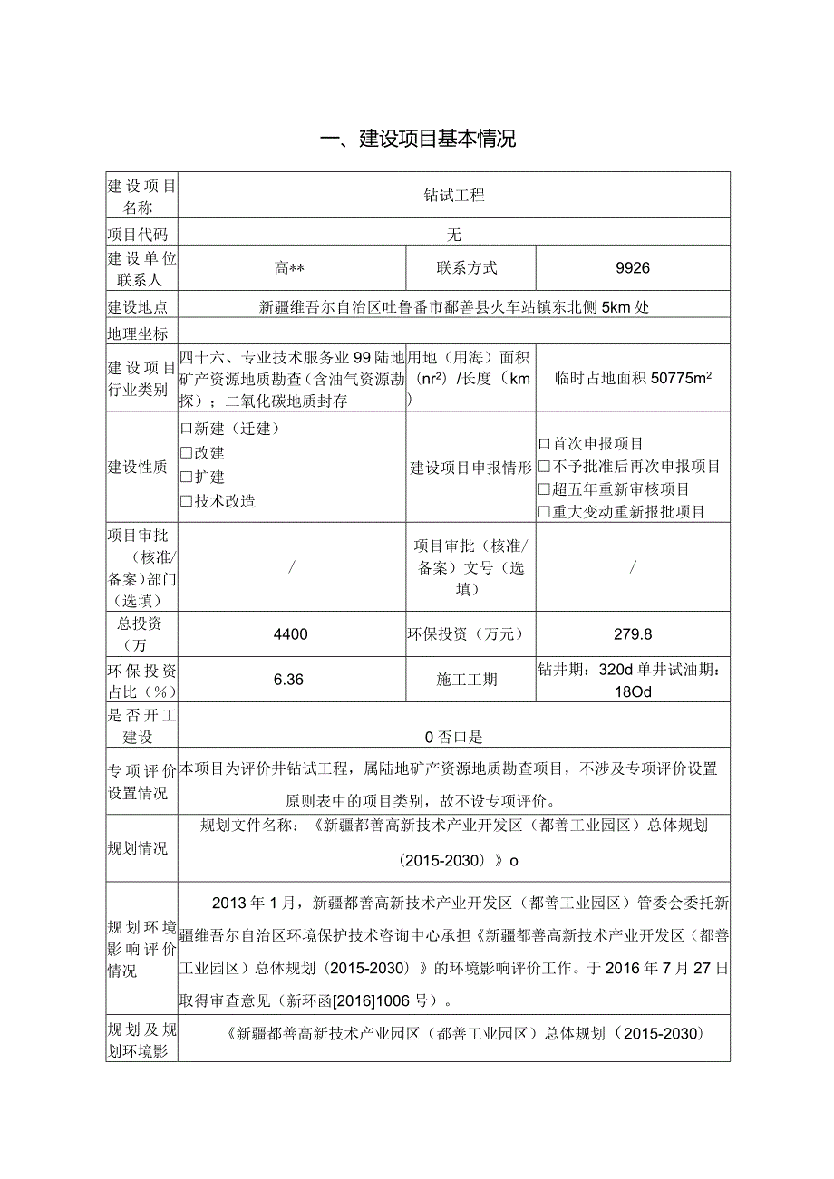 钻试工程环评报告.docx_第1页