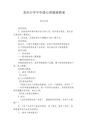 龙田小学中年级心理健康教育教案.docx