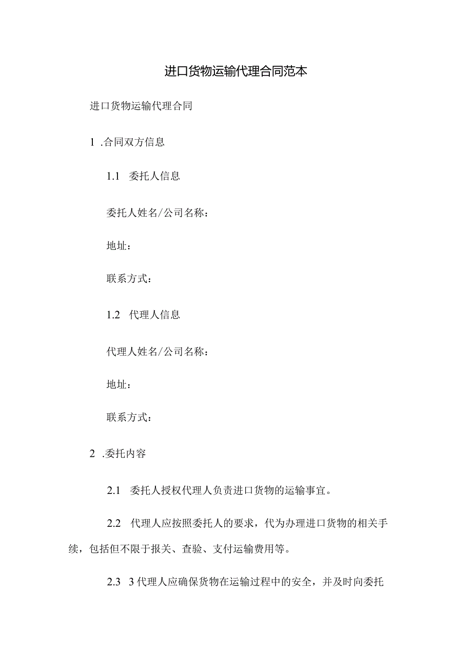 进口货物运输代理合同范本.docx_第1页