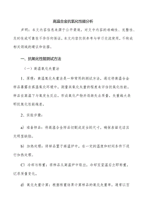 高温合金抗氧化性能分析.docx