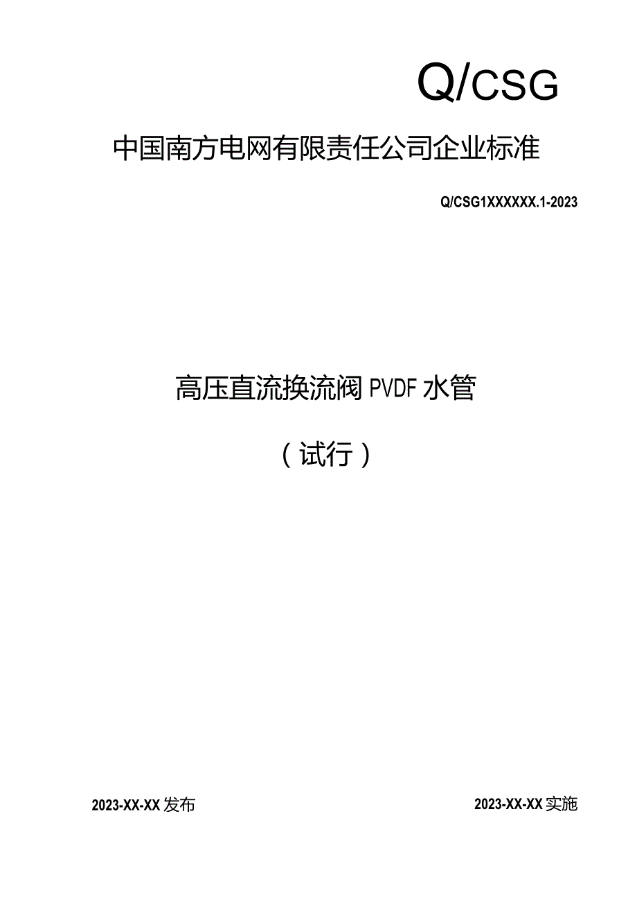 高压直流换流阀PVDF水管-天选打工人.docx_第1页