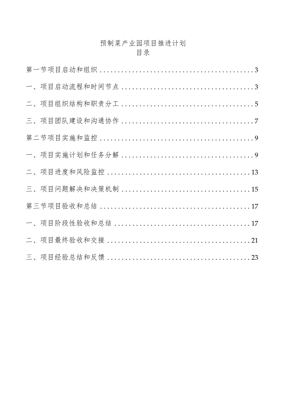 预制菜产业园项目推进计划.docx_第1页