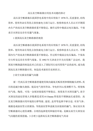 高压真空断路器应用技术问题的探讨.docx