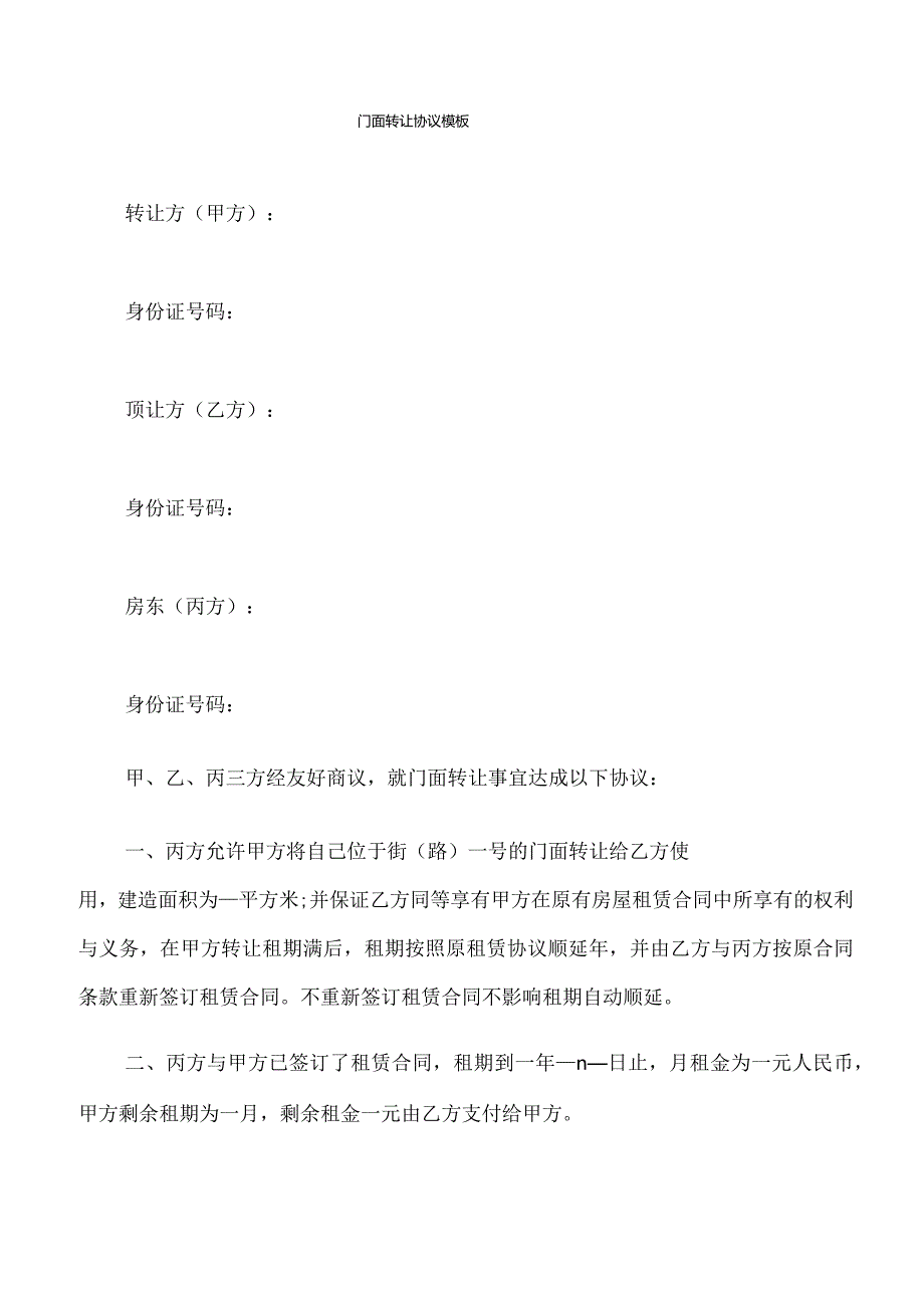 门面转让协议模板(7篇).docx_第1页