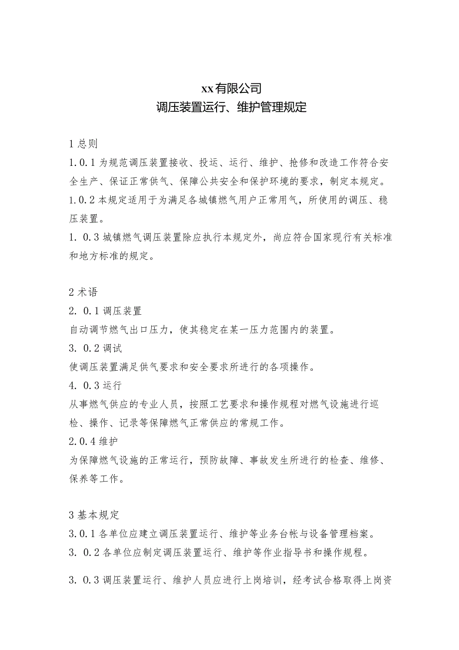 调压装置运行、维护管理规定.docx_第1页