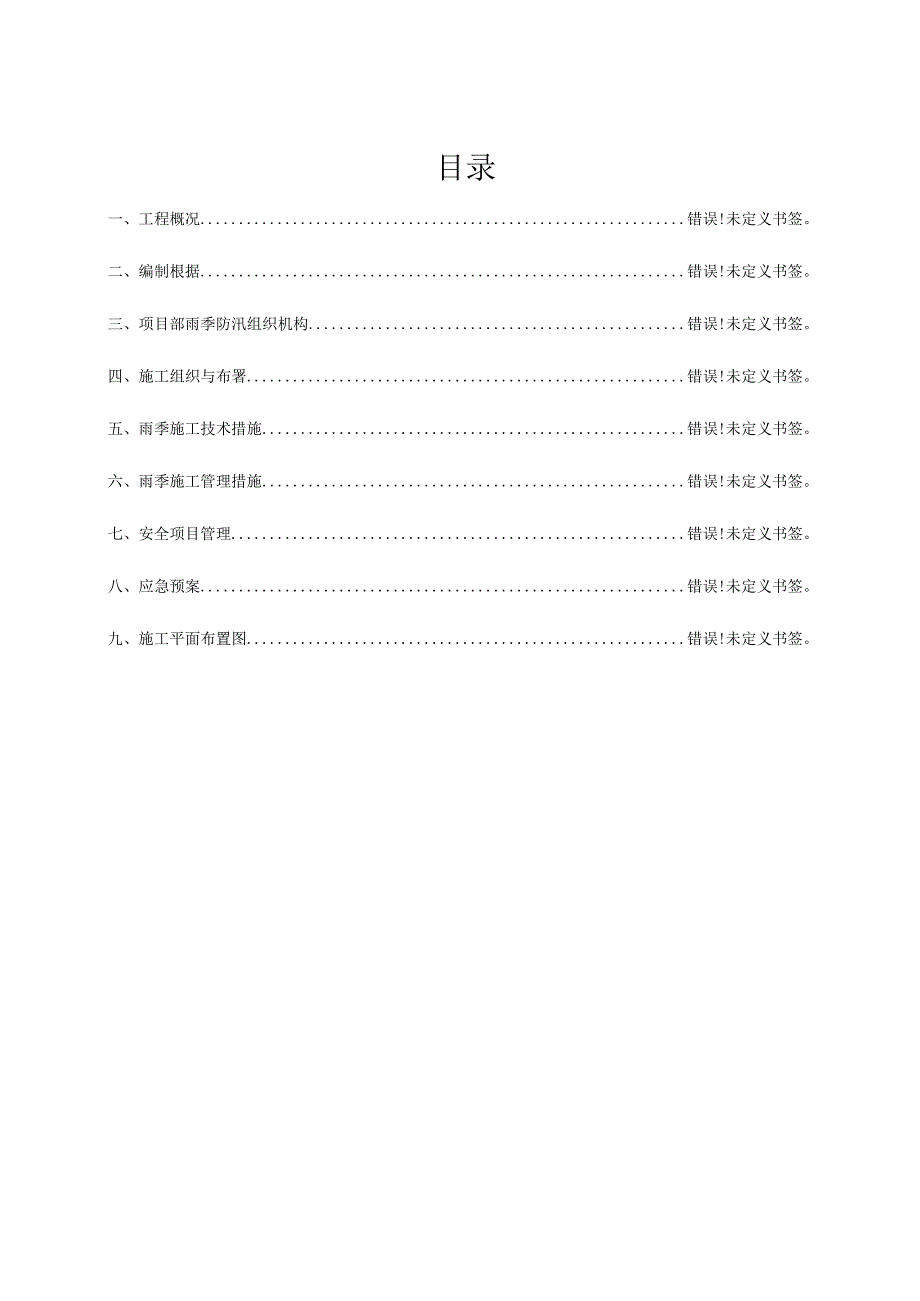 防灾减灾施工专案规划模板.docx_第2页