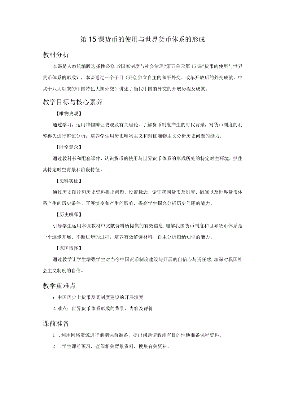 部编选择性必修1货币的使用与世界货币体系的形成教案.docx_第1页