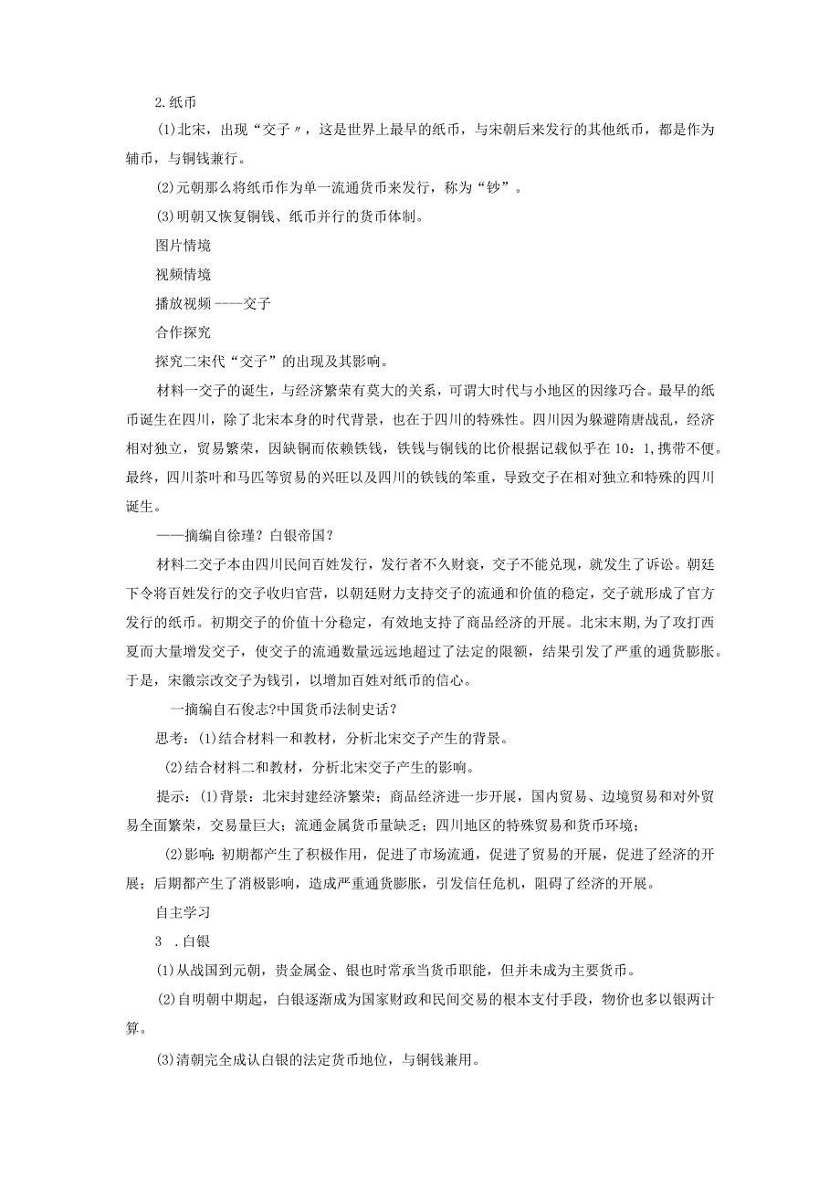 部编选择性必修1货币的使用与世界货币体系的形成教案.docx_第3页