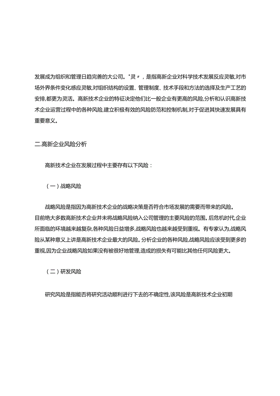 高新技术企业风险自身防护.docx_第2页