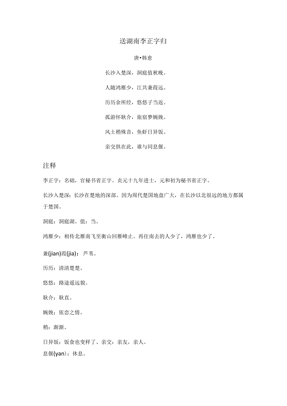 韩愈《送湖南李正字归》全诗注释翻译及赏析.docx_第1页