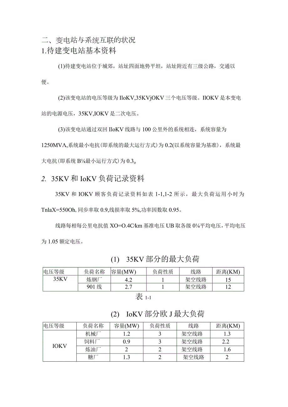 降压变电站电气初步设计.docx_第2页