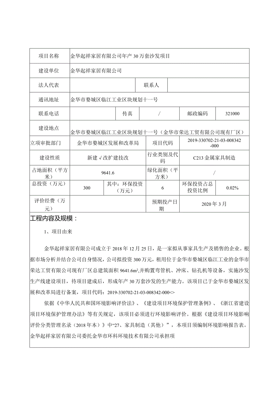 金华起祥家居有限公司年产30万套沙发项目环评报告.docx_第3页