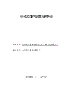 金华起祥家居有限公司年产30万套沙发项目环评报告.docx