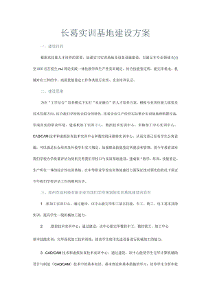 长葛实训基地规划计划.docx