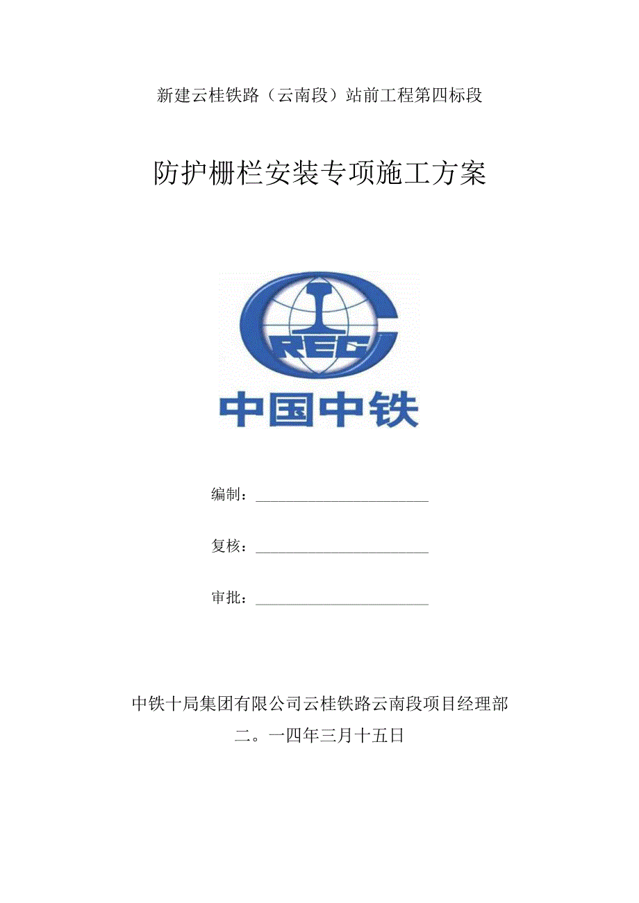 防护栅栏安装施工方案.docx_第1页