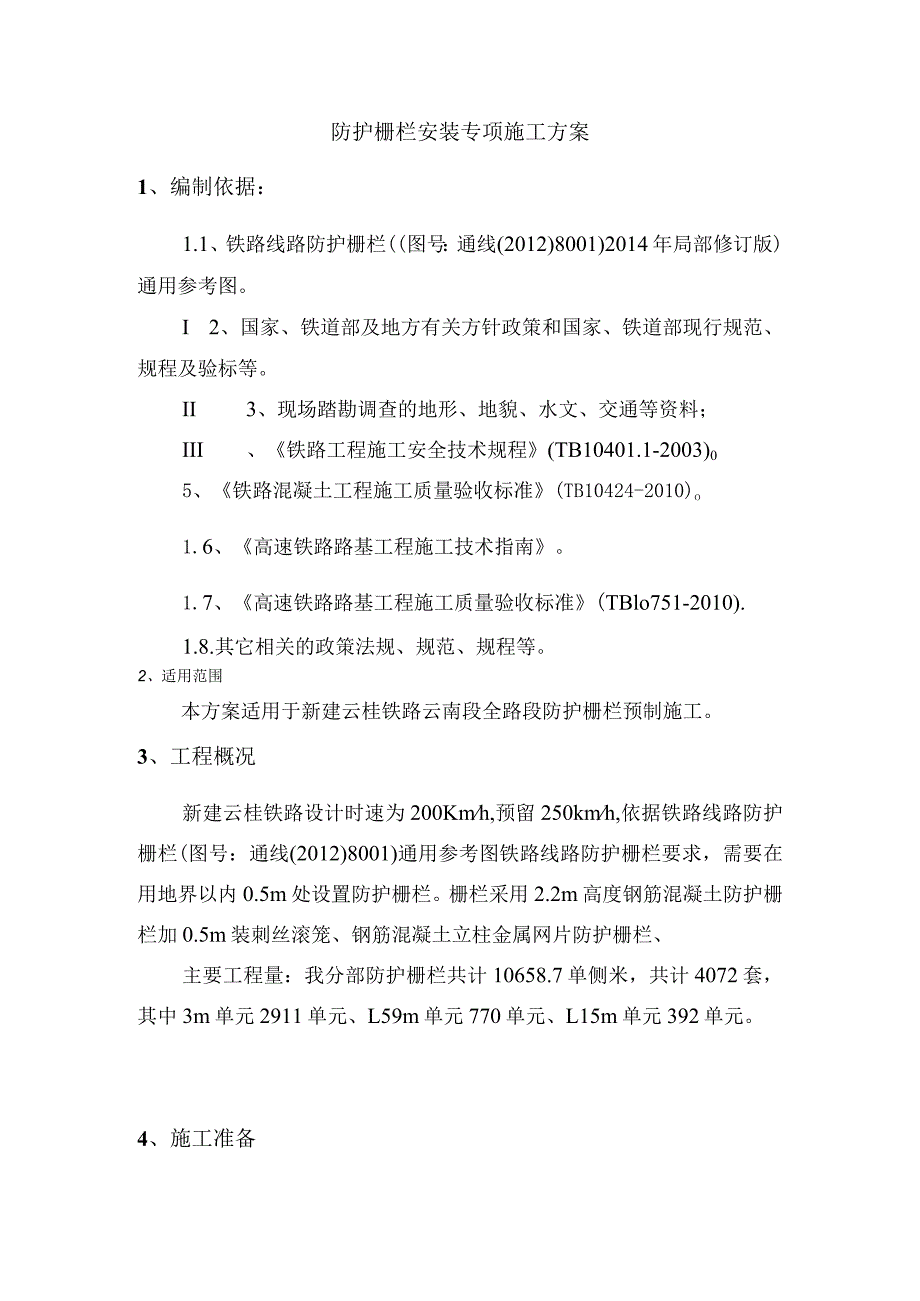 防护栅栏安装施工方案.docx_第3页