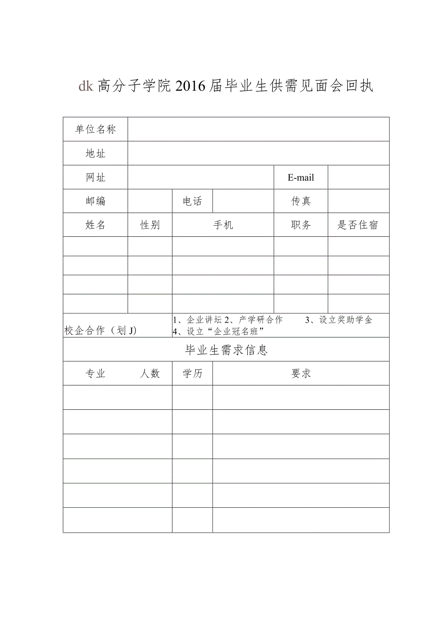 高分子学院2014届毕业生供需见面会回执.docx_第1页