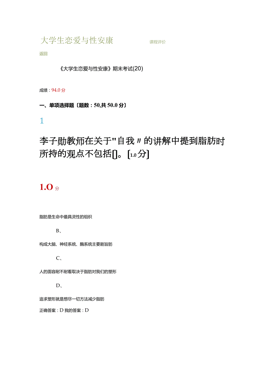 超星尔雅大学生恋爱和性健康期末考试满分.docx_第1页