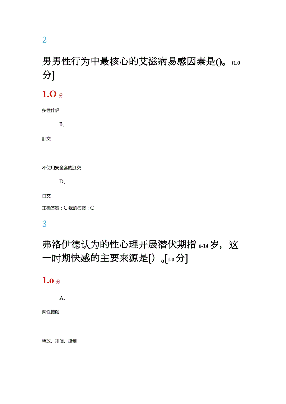 超星尔雅大学生恋爱和性健康期末考试满分.docx_第2页