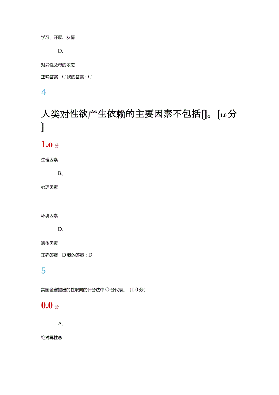 超星尔雅大学生恋爱和性健康期末考试满分.docx_第3页