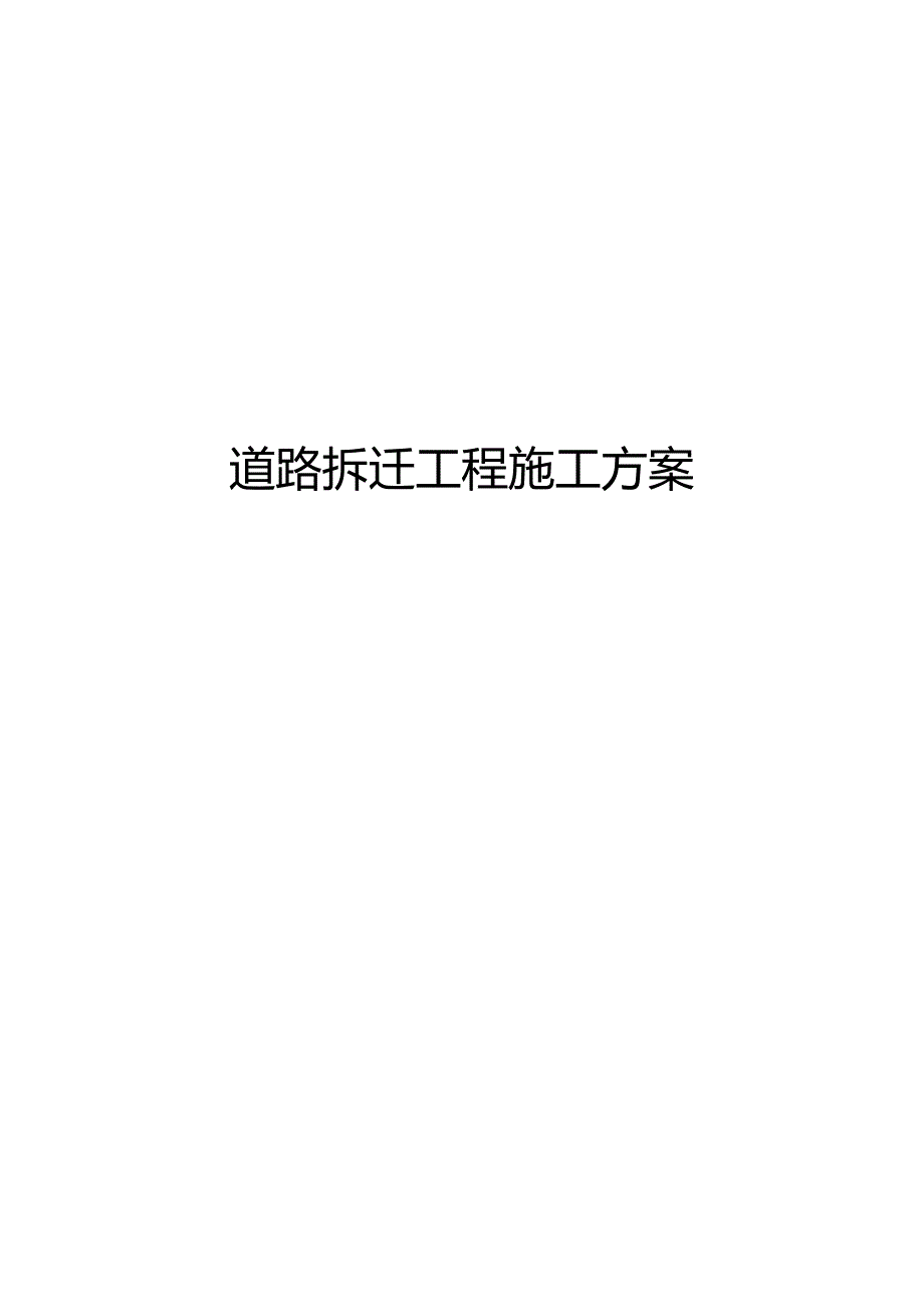 道路拆除工程施工组织方案.docx_第1页