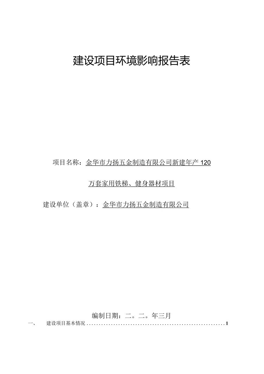 金华市力扬五金制造有限公司新建年产120万套家用铁梯、健身器材项目环评报告.docx_第1页