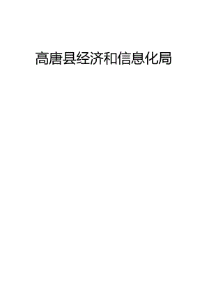 高唐县经信局党的群众路线教育实践活动领导小组成员及内设.docx