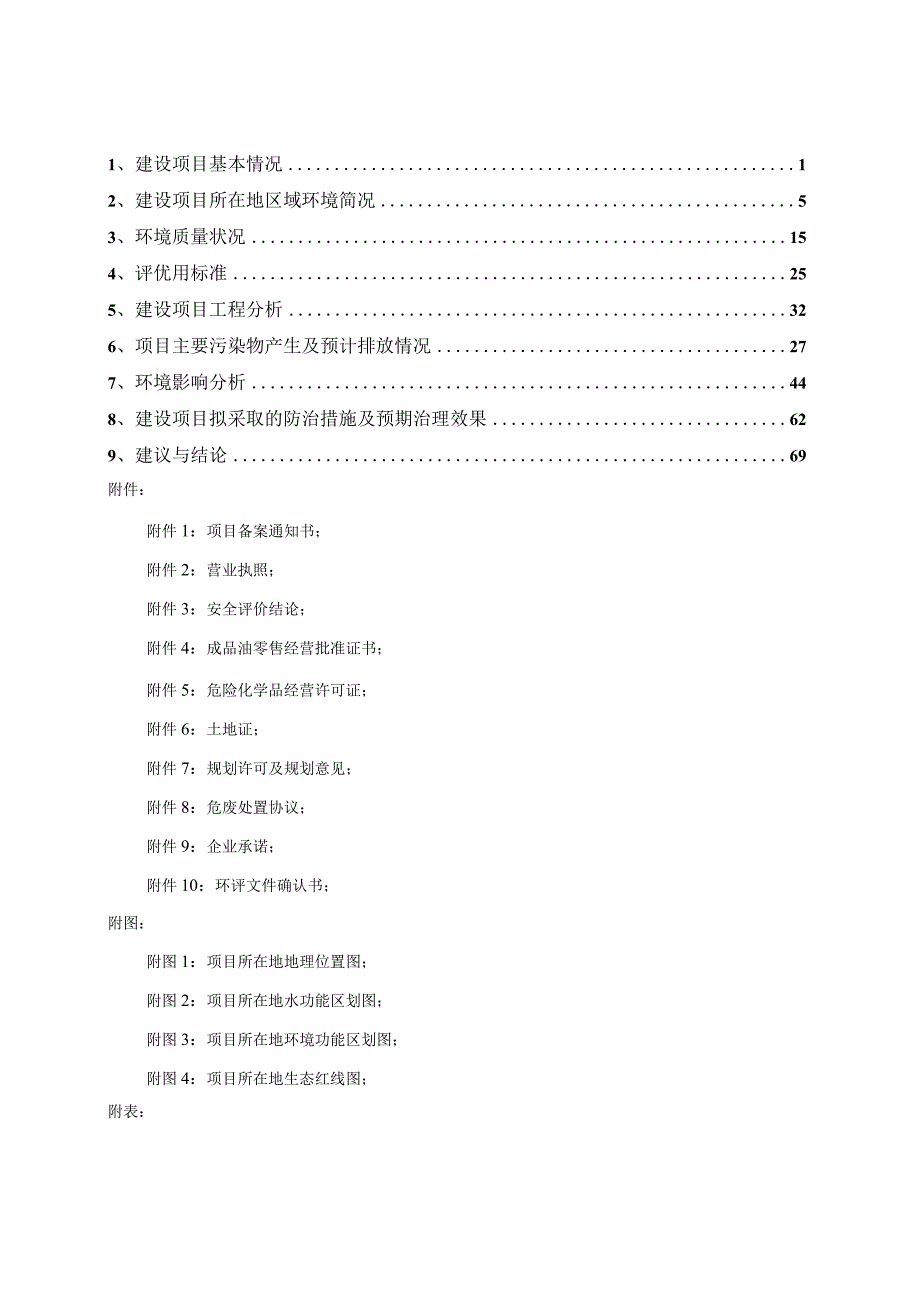 金华中油海派化工有限公司江南加油站建设项目环评报告.docx_第2页