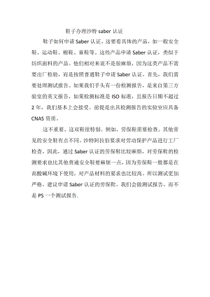 鞋子办理沙特saber认证.docx