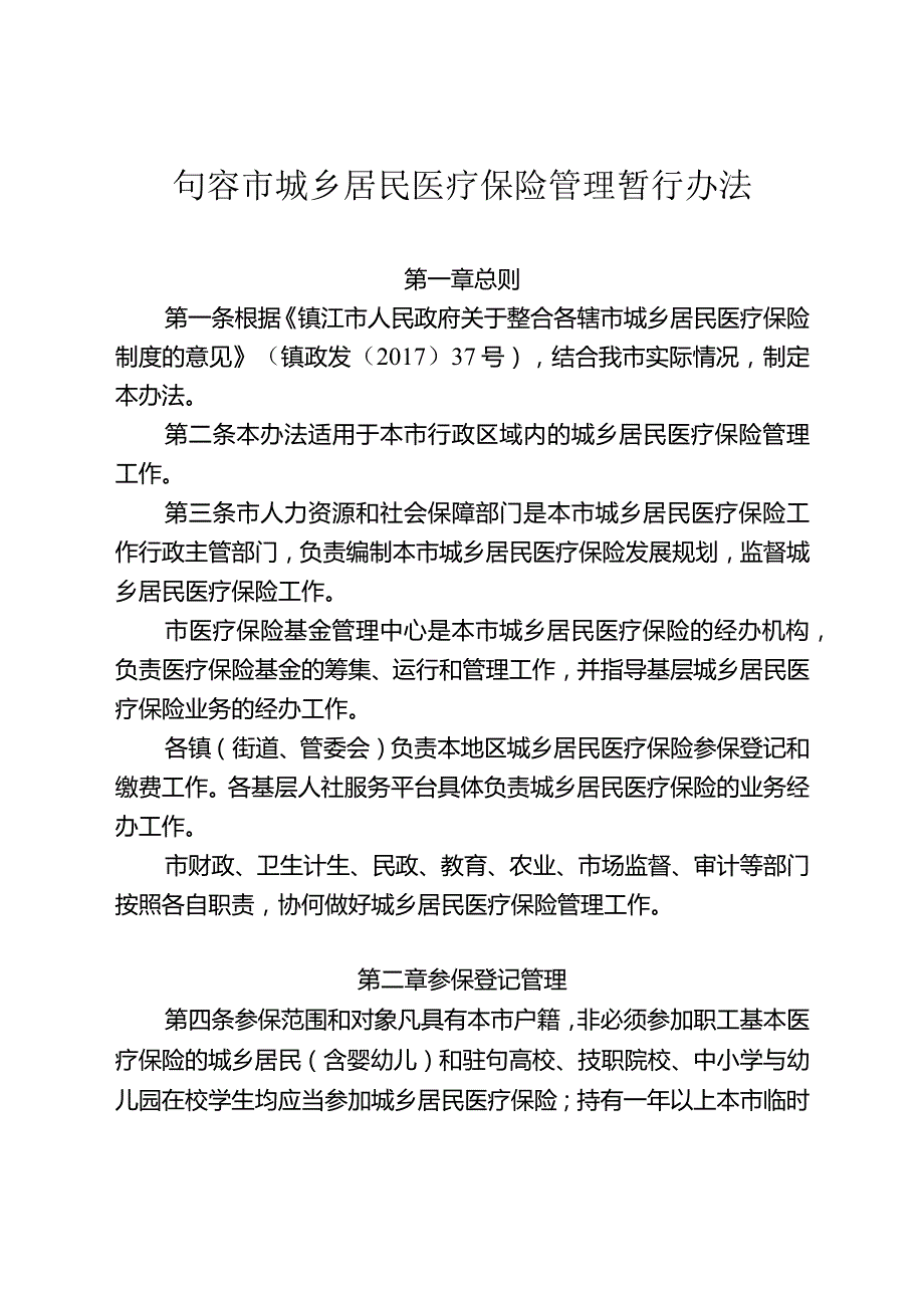 镇江市城乡居民医疗保险办法实施细则.docx_第3页