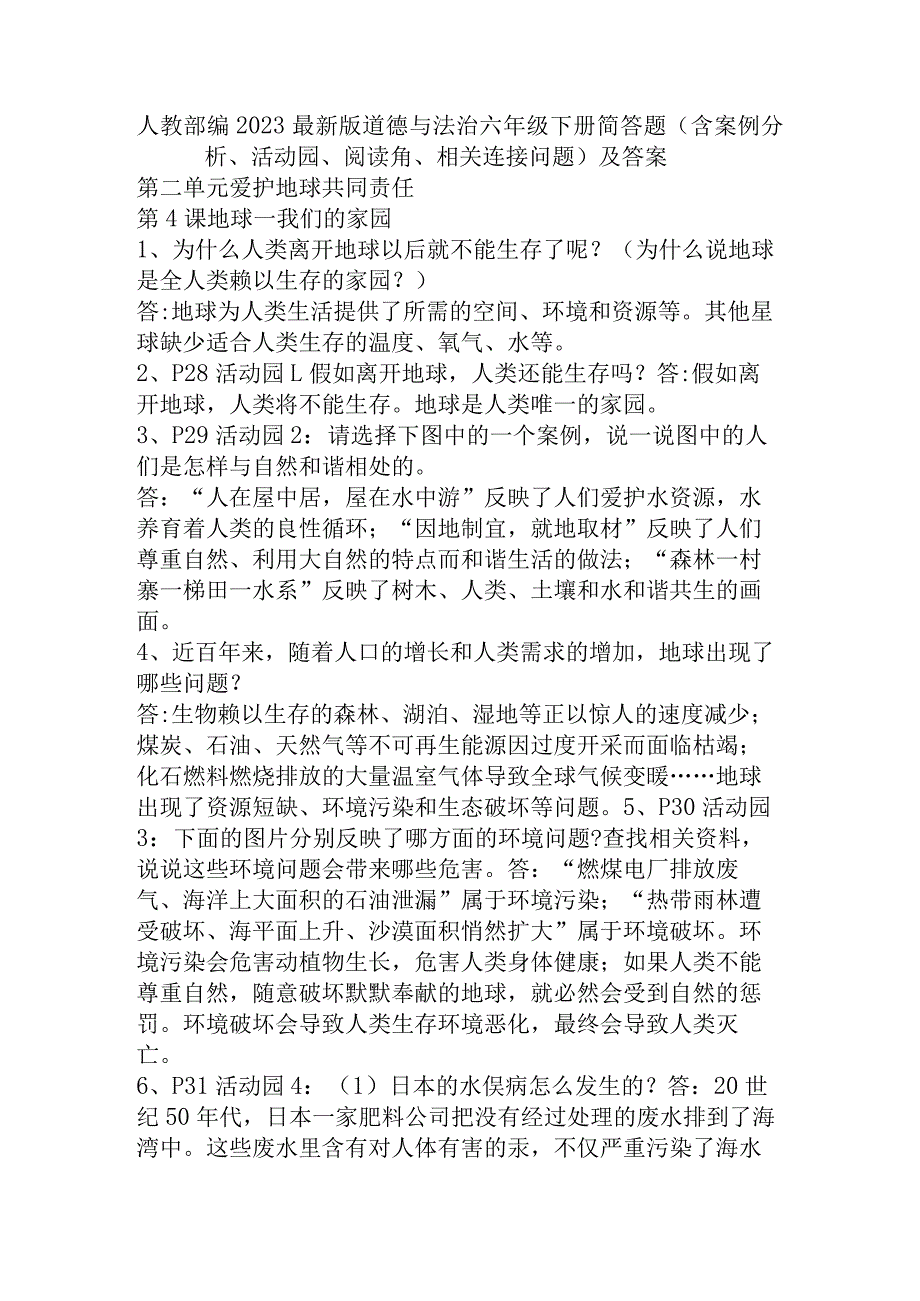 部编2023最新版道德与法治六年级下册第二单元简答题(含案例分析、活动园、阅读角、相关连接问题)及答案.docx_第1页