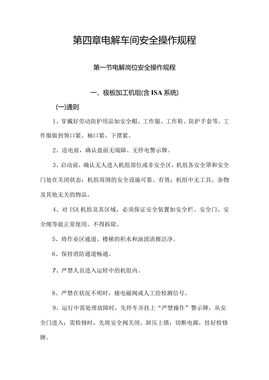 铜电解操作安全规范.docx_第2页