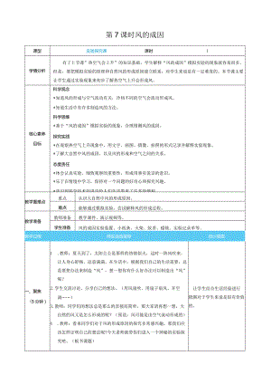 风的成因核心素养目标教案表格式新教科版科学三年级上册.docx